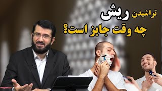 در کدام حالت تراشیدن ریش جایز است؟ Тарошидани риш дар кадом маврид ҷоиз аст