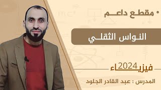 مقطع داعم للنواس الثقلي المركب 2024