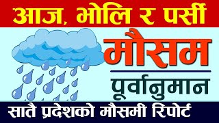 आइतवारसम्मको मौसम अपडेट ।। Today's Weather Forecast । weather update today ।