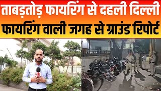 Delhi के WELCOME इलाके में फायरिंग, एक लड़के की मौत