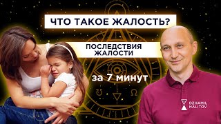 ЧТО ТАКОЕ ЖАЛОСТЬ? ПОСЛЕДСТВИЯ ЖАЛОСТИ К ЛЮДЯМ #жалость