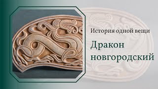 Дракон новгородский. История одной вещи