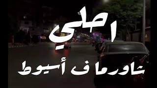 رحلة البحث عن احلي شاورما ف أسيوط ❤️