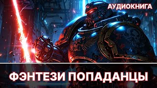 Фэнтези АУДИОКНИГА | попаданец в другой мир