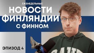 OpiSuomi Стрим №4. Обсуждаем новости Финляндии и общаемся.