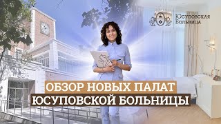 Обзор новых палат Юсуповской Больницы!