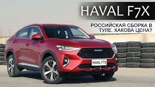 Кроссоверы HAVAL F7 и F7X  начали собирать в Тульской области