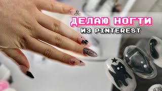 Делаю ногти из Pinterest | ~залипательное видео~