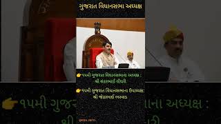 ગુજરાત વિધાનસભાના અધ્યક્ષ | ગુજરાત વિધાનસભાના ઉપાધ્યક્ષ | #shorts #viral #reelsvideo ‎#gujarat #new