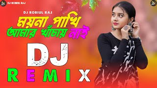 Moina Pakhi Amar Kasai Nai 💕 DJ Remix 💕 ময়না পাখি আমার খাঁচায় নাই New DJ Song 💕 Bangla DJ Remix 💕