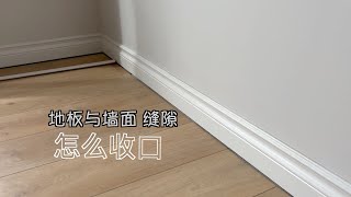 DIY换地板必看技巧! 墙根缝隙如何完美收口?