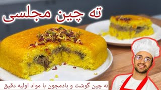 تا حالا ته چین با گوشت و بادمجون درست کردی !!؟؟مستر تابه