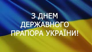 Вітаємо з Днем Державного Прапора України!