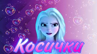 Клип Эльза – Косички