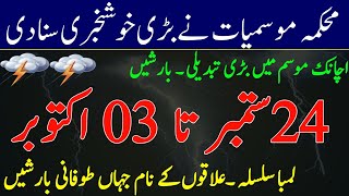 Heavy Rains ⛈️Gustywinds in Upper and central Pakistan after hot 🥵weather| Weather Report for 7 days