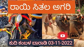 raayi sithala kudhi in baradi 03-11-22 ||ರಾಯಿ ಸಿತಲ ಕುದಿ||