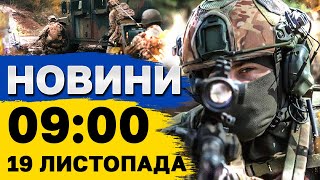 Новини на 9:00 19 листопада. У Глухові і в Сумах зростає кількість загиблих після атак росіян