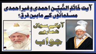 Khatam Al Nabiyeen faraq mabeen Ahmdiyya & Non Ahmdiyya Muslman ||