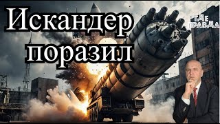 7 минут назад.Искандер поразил завод Южмаш.150 дронов ВСУ атакуют Россию. Арест украинки в Германии.