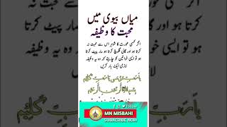 wazifa muhabbat #viral #mnmisbahi #islamicvideo #youtubeshorts #dua #trendingvideo #allah