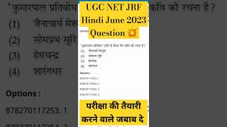 UGC NET Hindi 2023 Question 💥#ugcnet2024 #ugcnetexam#ugcnetstudymaterial #ugcnetjrf #ugcnetpaper2