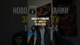 Новости Германии за 1 минуту на 18 сен 24 / Понравилось? Лайк и подписка