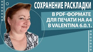 Как сохранить PDF-раскладку для печати на листах А4 в Valentina версии 6.0.1.