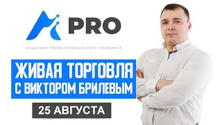 Живая торговля с Виктором Брилевым