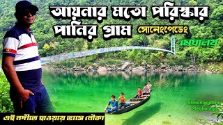 সোনাংপেডেং - মেঘালয়ে সুন্দর জায়গা | Shnongpdeng / dawki meghalaya / meghalaya india tour