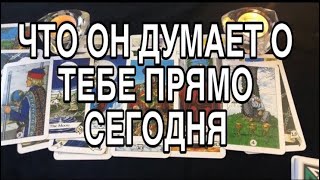 ЧТО ОН ДУМАЕТ О ТЕБЕ ПРЯМО СЕЙЧАС 🌹❤️ТАРО РАСКЛАД