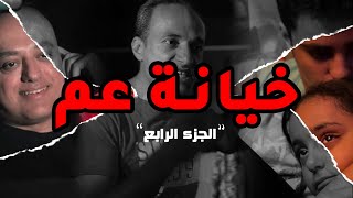 خيانة عم 4🥹 غدر الأخ و قسوة العم و زوجته المفترية علي أولاد أخيه