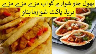 Pocket Shawarma Recipe By maryam ishfaq |  پاکٹ شوارما بنانے کا طریقہ  #pocketshawarma