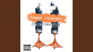 Статистика гуся (feat. СЛУШАЙ ЭКЗОРЦИСТ)