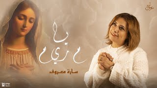 يا م ر ي م -سارة معروف | Ya Mem Reh Yeh Mem - sara marouf