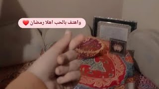 افرحوا يلا وهيصوا رمضان اهو هل علينا وسحور اول يوم رمضان الكريم