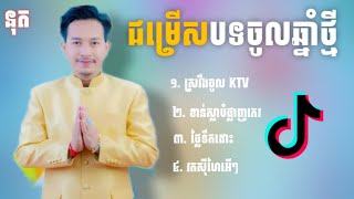 ជម្រើសបទចូលឆ្នាំ2023🔥💥 នាយ ចឺម | ស្រវឹងចូល KTV | ខាន់ស្លាបំផ្លាញកេរ | ថ្លៃទឹកដោះ