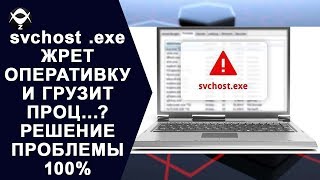 ⚓️svchost .ехе ЖРЕТ ОПЕРАТИВКУ И ГРУЗИТ ПРОЦ...?  РЕШЕНИЕ ПРОБЛЕМЫ 100%