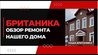 Ремонт нашего загородного дома/ поселок Британика/ жизнь стилиста / Анастасия Акатьева