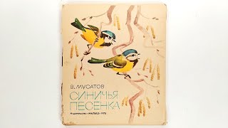 В. Мусатов. Синичья песенка. 1978 Иллюстрации В. Симонова / V. Musatov. Titmouse Song. 1978