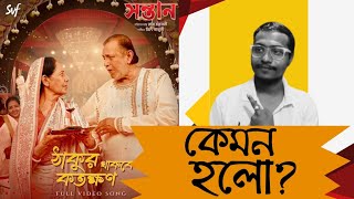 Thakur Thakbe Kotokkhon Song Reaction|Sontaan|কেমন হলো?|Mithun Chakraborty|