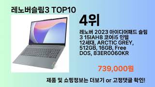 레노버슬림3 Top10