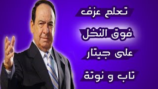 تعلم عزف اغنية فوق النخل على جيتار -  تاب و نوتة