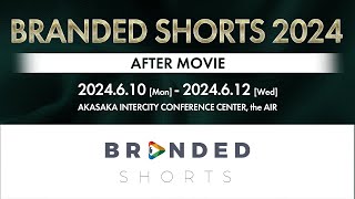 BRANDED SHORTS 2024 Highlights ! / 日本唯一の国際的広告映像部門 BRANDED SHORTS 2024 ダイジェスト映像