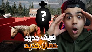 محاكي المُزارع ! Ranch Simulator | ضيف جديد في المزرعة و حصان مواصفات خارقة  !! 🔥