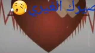 حالات واتس اب تريد اضل وياك وانتة مصيرك وية غيري 😭2020