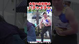 ハチャメチャだった大阪の自衛隊の格闘展示　Osaka Self-Defense Forces are a mess【フルバージョン見てね】