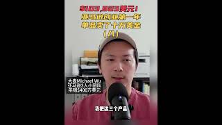 做亚马逊第一年就卖了10万美金，我卖的这个产品你一定想不到 8 #amazonfba #amazonbusiness #amazonseller