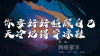 你要好好照顧自己天冷記得穿涼鞋 - 網絡歌手『I want something just like this』【動態歌詞Lyrics】