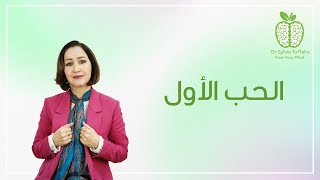 الحب الأول - أخصائية العلاج التحويلي السريع سلفيا تفاحة