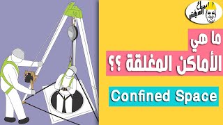 بتاع السيفتي | ما هي الأماكن المغلقة Confined Space؟ | سلسلة سيفتي في السريع